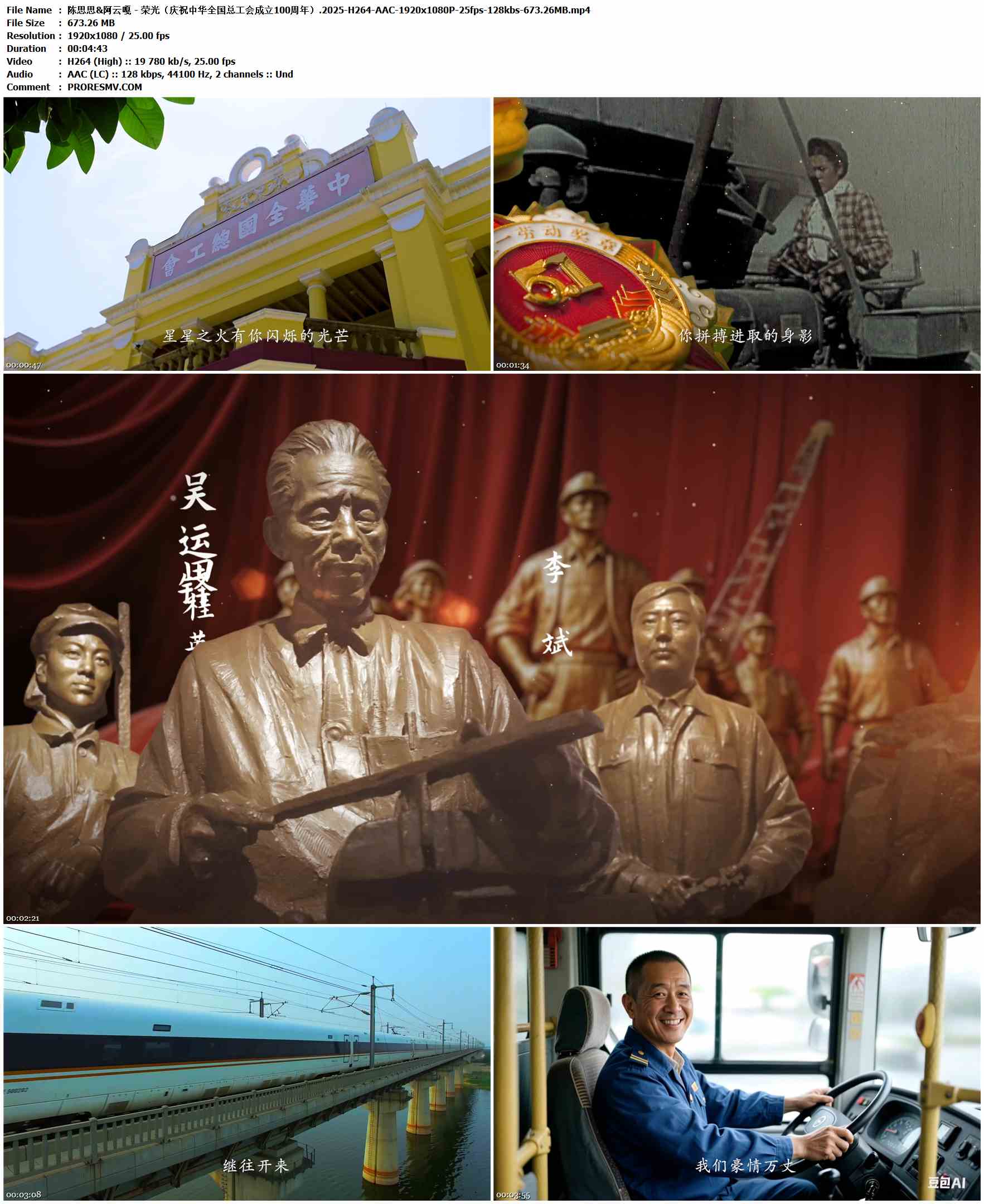 陈思思&阿云嘎 - 荣光（庆祝中华全国总工会成立100周年）.2025-H264-AAC-1920x1080P-25fps-128kbs-673.26MB官方MV_高清MV